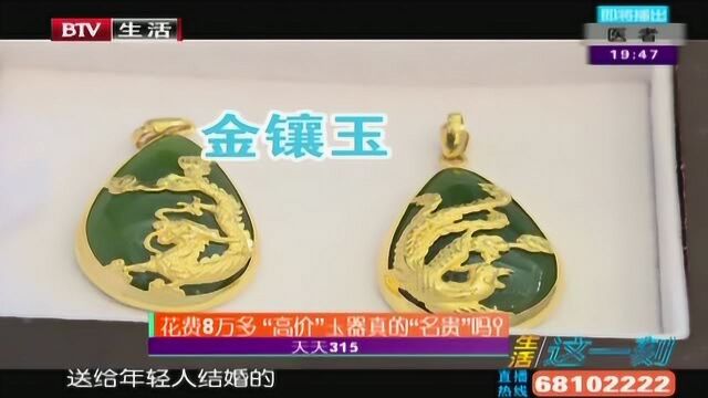 花费8万多“高价”玉器真的“名贵”吗?