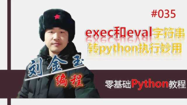 零基础Python#035 exec和eval字符串转python执行