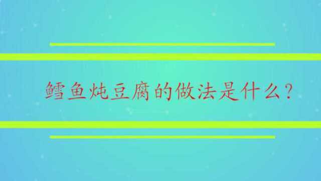 鳕鱼炖豆腐的做法是什么?