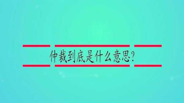 仲裁到底是什么意思?