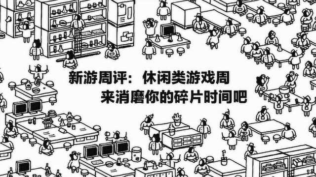 新游周评:休闲类游戏主打周,快来消磨你的碎片时间