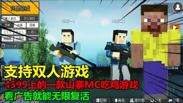 4399上的一款山寨MC吃鸡游戏,支持双人游戏,看广告就能无限复活