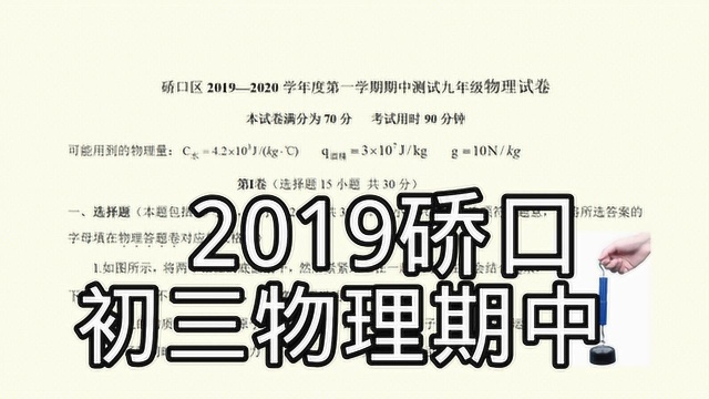 2019初三物理期中,湖北省武汉市硚口区第1页,4道热学题4条笔记