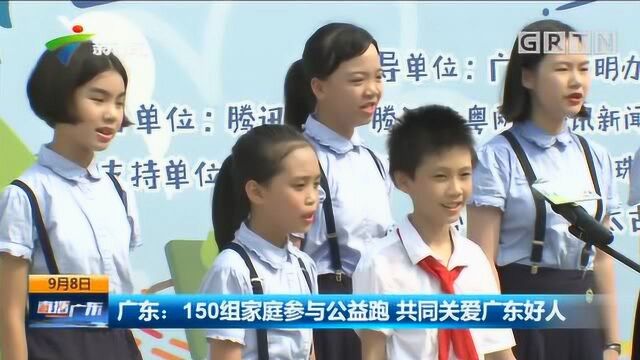 广东150组家庭参与公益跑,共同关爱广东好人