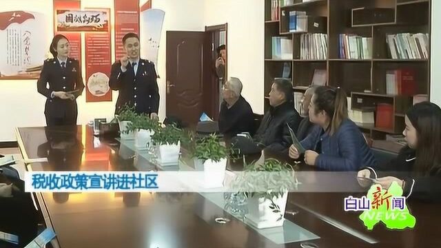 税收政策宣讲进社区