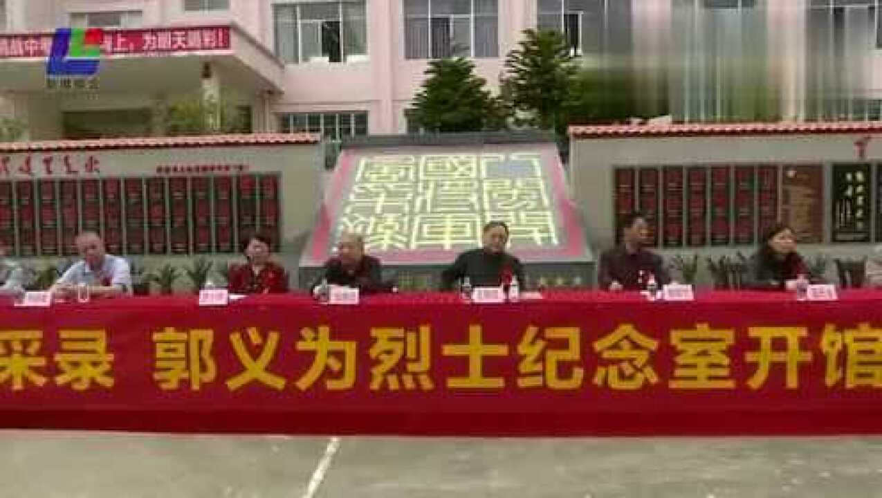 八闽将军风采录郭义为烈士纪念室开馆仪式在上杭湖洋举行