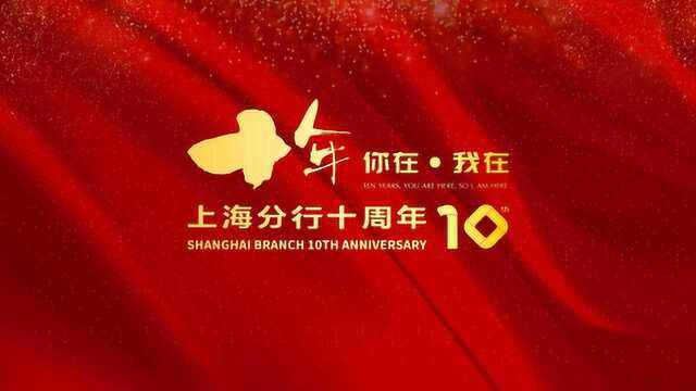 天津银行上海分行成立10周年