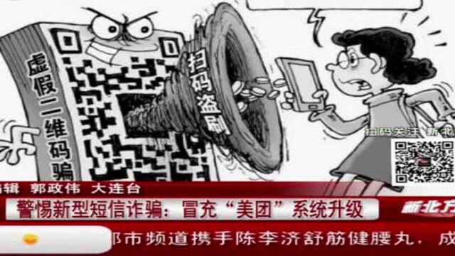 “美团”平台发信息,系统升级需重新认证?收到了你可别点开