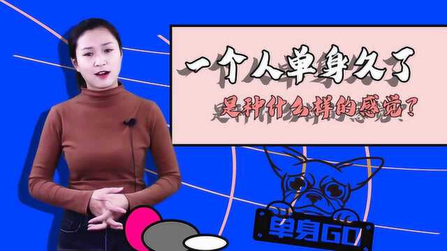 一个人单身久了是种什么样的感觉?不论男女,这才是最真实的回答