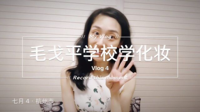 【琳肯美学】毛戈平学校学化妆vlog 4