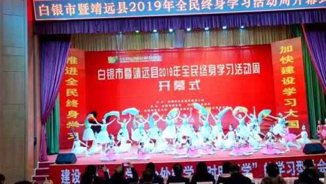 白银市暨靖远县2019年全民终身学习活动周开幕式舞蹈