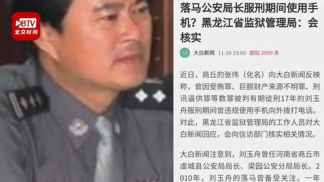 落马公安局长被曝服刑期间违规用手机 黑龙江省监狱管理局:查无此事