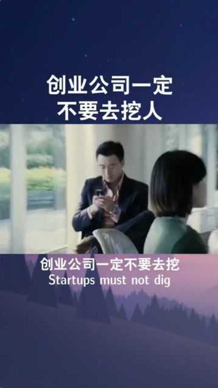 创业公司一定不要去挖人