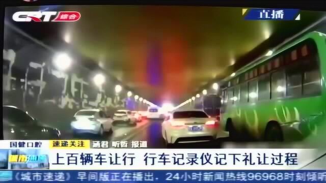 为生命让路!长春飞跃路隧道堵车 百辆私家车为救护车让行