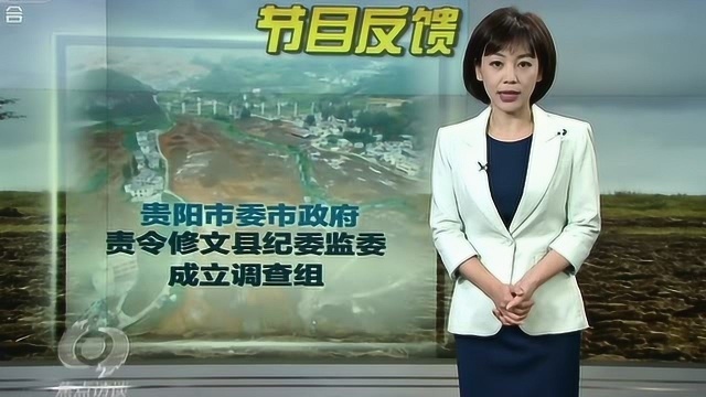 央视焦点访谈对修文县龙场镇程官村农田被强挖一事进行节目反馈