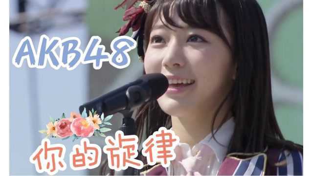 AKB48 你是旋律 现场版 中日字幕 神迹字幕组