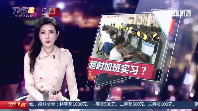 广州:超时加班实习?职校学生有意见