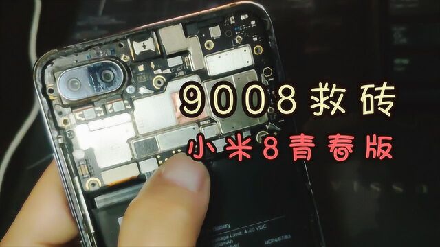 9008救砖!小米8青春版!