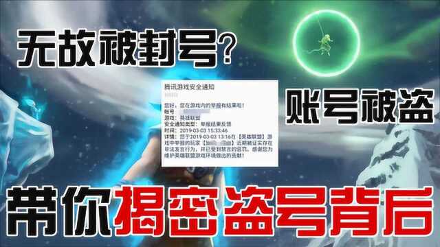 英雄联盟:账号无辜被封,背后居然是黑色产业链!揭秘游戏盗号背后的交易