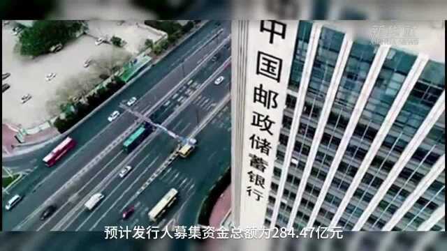 【中国财富报道】43亿元“绿鞋”资金力挺上市后股价,邮储银行明日申购