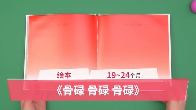 1924个月宝宝绘本:《骨碌 骨碌 骨碌》