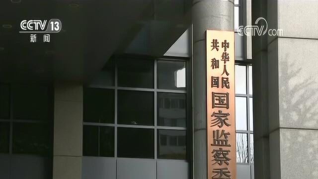 中央纪委国家监委公开曝光8起典型案例