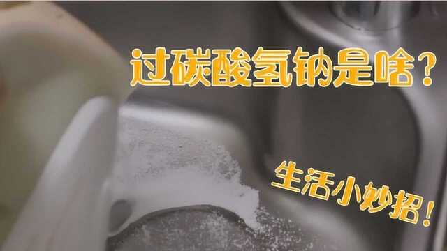 过碳酸氢钠的9种活用方法