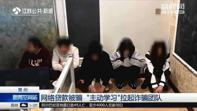 被骗成骗子!“主动学习”成为下线 称:为了弥补损失