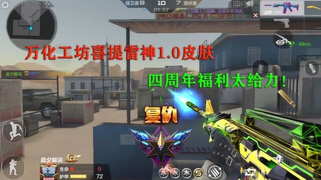 CF手游:万化工坊喜提雷神1.0皮肤,四周年福利太给力!