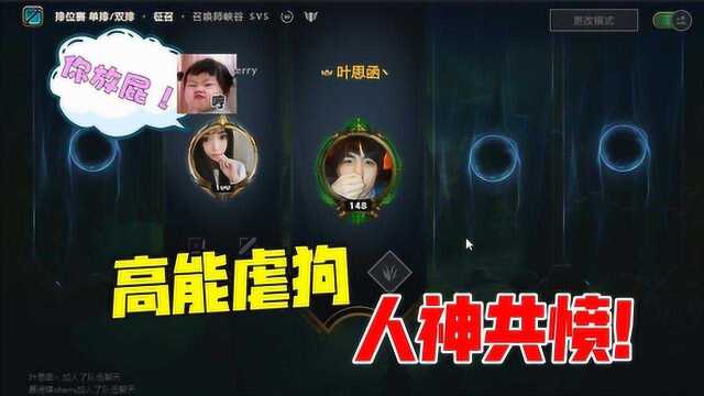 LOL小漠:高能虐狗,人神共愤!