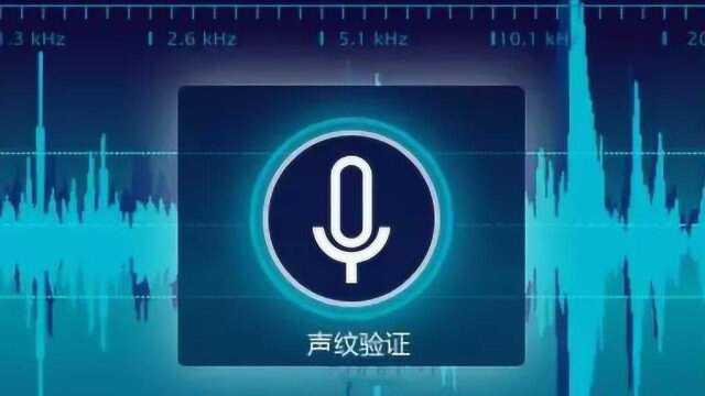 声纹识别已用于部分银行:声音能模仿 声纹还可靠吗?