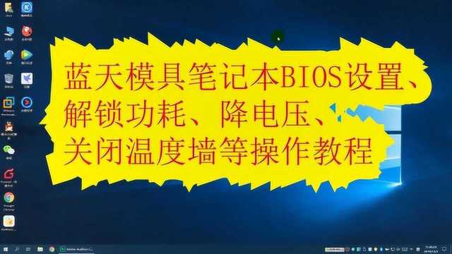 蓝天模具笔记本BIOS设置、解锁功耗、降电压、关闭温度墙等等操作教程