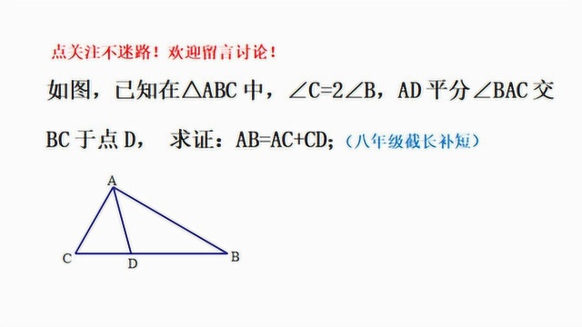 八年级数学,∠C=2∠B,AD平分∠BAC,求证AB=AC+CD