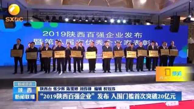 “2019陕西百强企业”发布,入围门槛首次突破20亿元