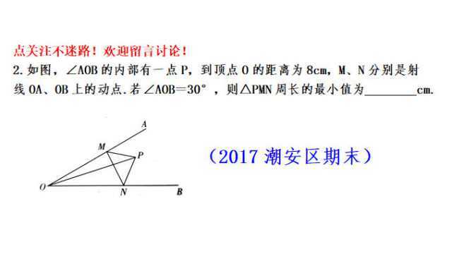 2017潮安区期末真题,几何最值中的两动一定,求△PMN周长最小值