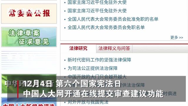 “一键启动”红头文件纠错 全国人大上线审查建议提交受理平台