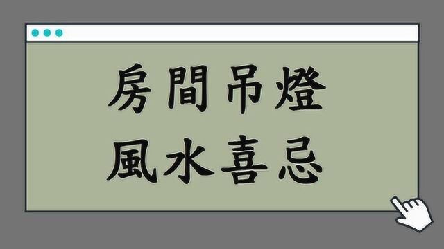 添逸老师生活风水分享:居家房间吊灯的风水注意事项