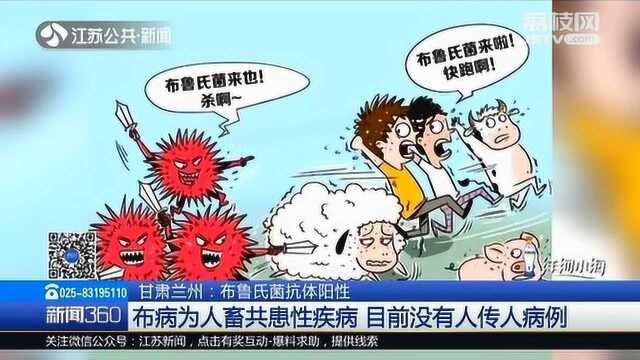 传染源竟是它!兰州学校发生布鲁氏菌病感染!已有96人呈抗体阳性