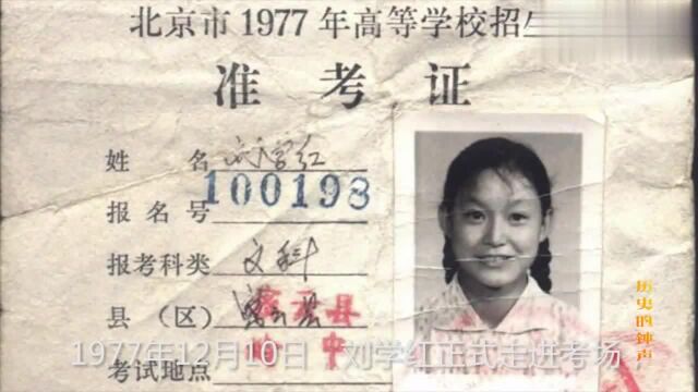 1977年恢复高考后,北京第一文科状元刘学红,现在有何成就?