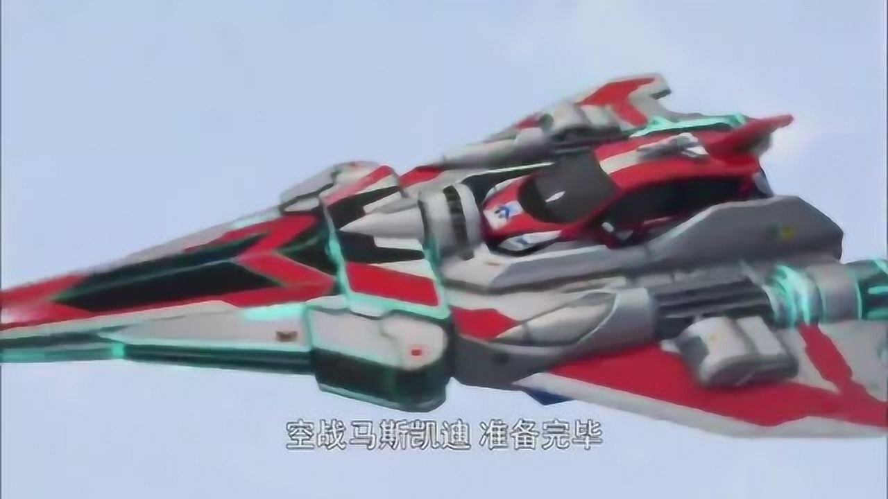 奥特曼:空战马斯凯迪准备完毕