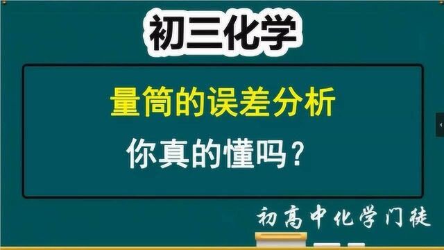 「初三化学」量筒的误差分析