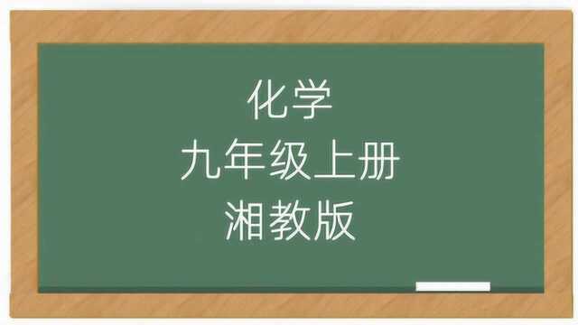 初中化学九年级上册同步教学视频湘教版初三