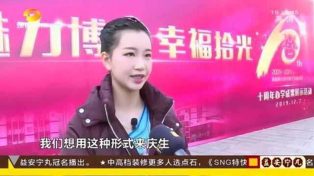 师大附中博才办学十年成湖南优质品牌 学生:十年是我们新的开始