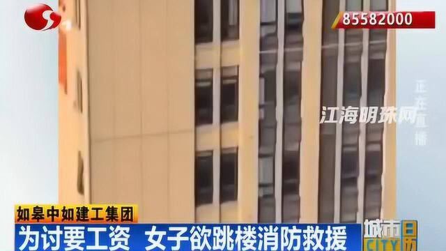 如皋中如建工集团:为讨要工资 女子欲跳楼