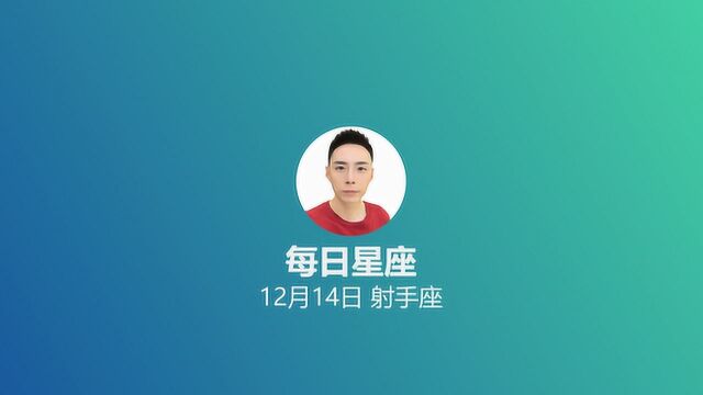 《每日星座》给12月14日的你