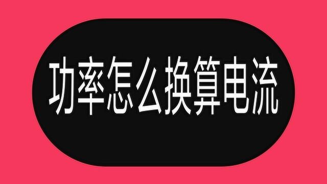 电工知识:1KW多少电流?请收藏这张表,快速算电流,一点就透