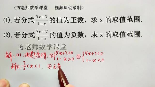 八年级数学:若分式的值为正数,或者负数,怎么求x的取值范围?