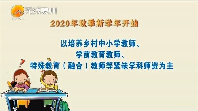 泉州2020年秋季招收中小学幼儿园公费师范生