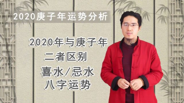 2020庚子年运势分析:何时进入庚子年,运势好坏如何提前知晓?