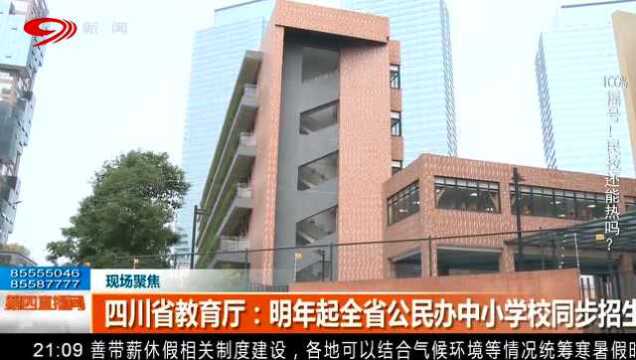 明年起四川省公民办学校同步招生 拒绝择优录取 将教育资源平均分配